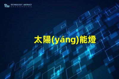 太陽(yáng)能燈最亮的是什么燈珠 手電最亮燈珠是什么型號(hào)